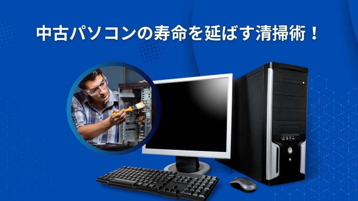 中古パソコンのクリーニング方法と注意点