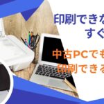 中古パソコンで印刷できない時のチェックポイント