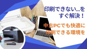 中古パソコンで印刷できない時のチェックポイント
