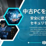 中古パソコンにおすすめのセキュリティ対策とは?