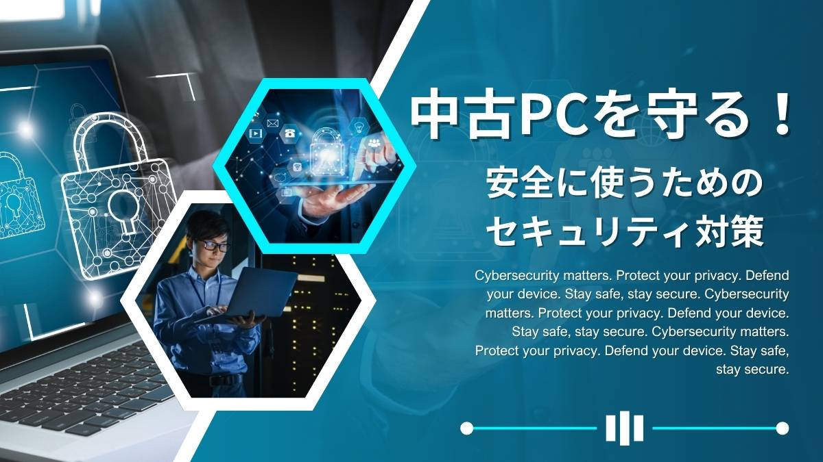 中古パソコンにおすすめのセキュリティ対策とは？