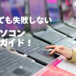 中古パソコンはどこで買うべき？購入先の特徴を徹底比較