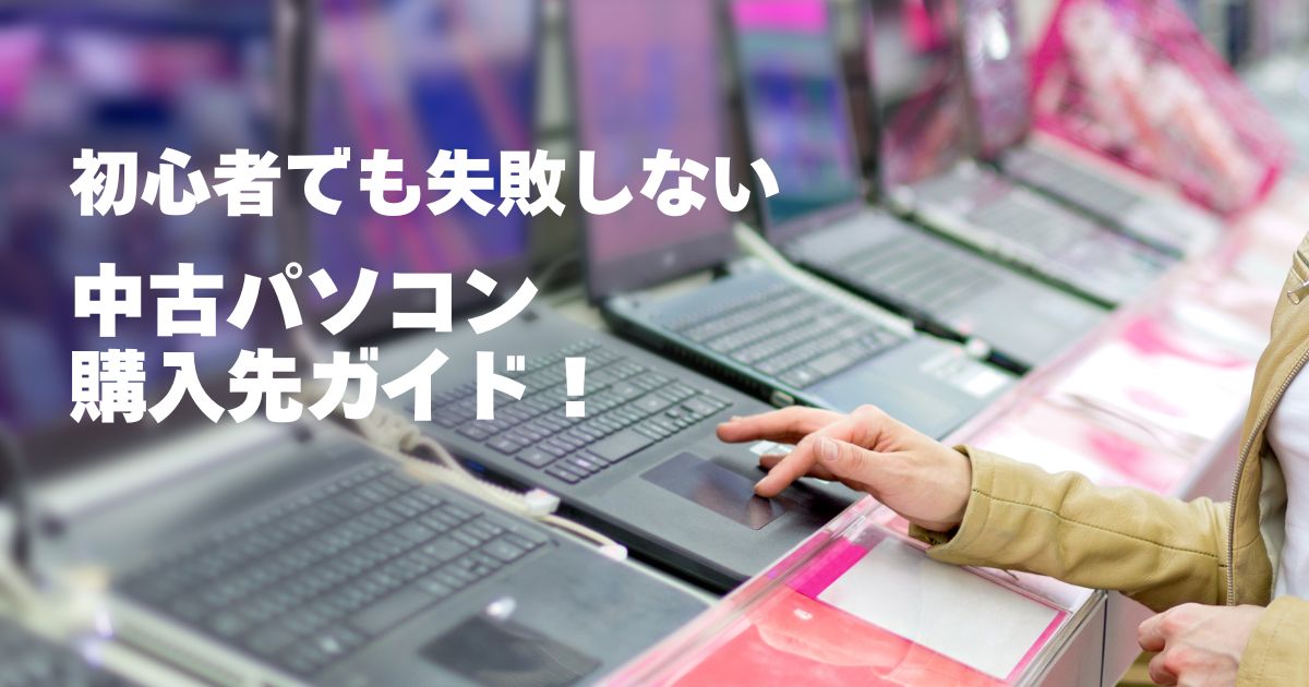 中古パソコンはどこで買うべき？購入先の特徴を徹底比較