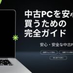 中古パソコンの購入リスクと保証のすべて【安全に買う方法】
