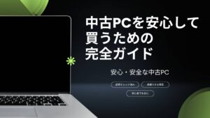 中古パソコンの購入リスクと保証のすべて【安全に買う方法】