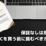 中古パソコンの保証なしは本当に危険？中古パソコンの保証を徹底解説