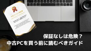 中古パソコンの保証なしは本当に危険？中古パソコンの保証を徹底解説