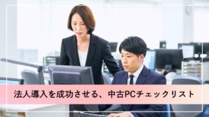 中古パソコンを法人導入する際のチェックリスト