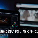 動画編集向け中古パソコンおすすめガイド