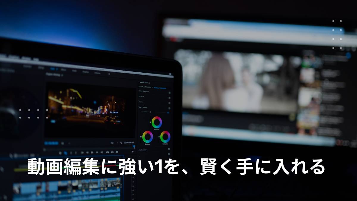 動画編集向け中古パソコンおすすめガイド