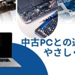 ジャンク品とは？中古PCとの違いと注意点【初心者向けに解説】