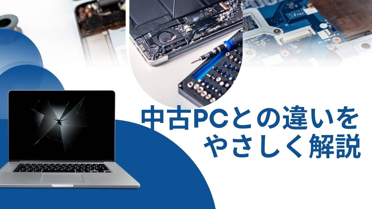 ジャンク品とは?中古PCとの違いと注意点【初心者向けに解説】