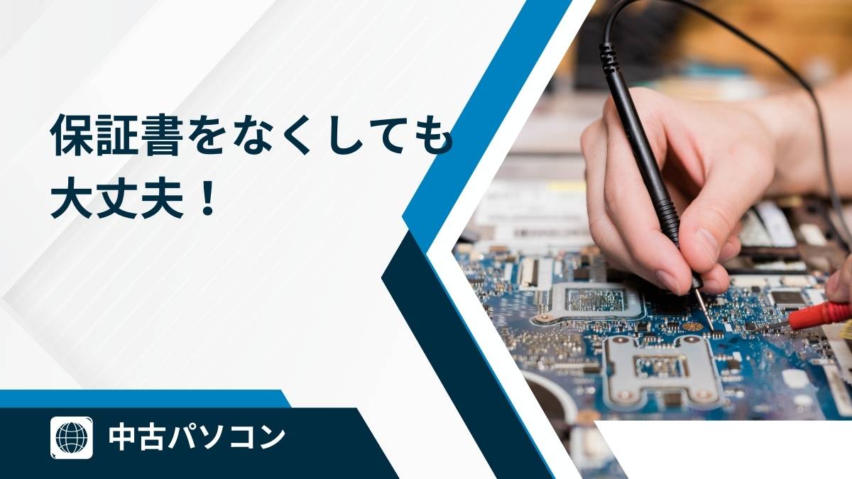 保証書・購入証明をなくした時の対処法【再発防止にも役立つ】