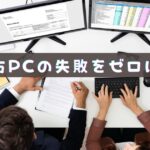 中古パソコンの購入リスクと保証のすべて【安全に買う方法】