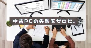 中古パソコンの購入リスクと保証のすべて【安全に買う方法】