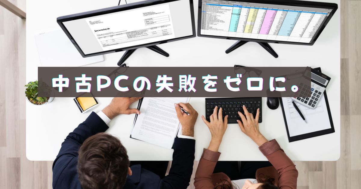 中古パソコンの購入リスクと保証のすべて【安全に買う方法】