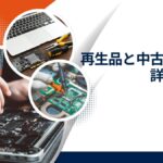再生品（リファービッシュ）と中古の違い【安全に選ぶポイント】　