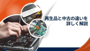 再生品（リファービッシュ）と中古の違い【安全に選ぶポイント】　