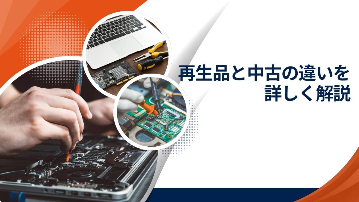再生品（リファービッシュ）と中古の違い【安全に選ぶポイント】　