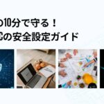 中古パソコン購入後にやるべきセキュリティ初期設定