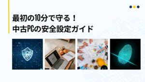 中古パソコン購入後にやるべきセキュリティ初期設定