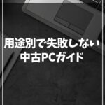 用途別でわかる！中古パソコンおすすめ完全ガイド