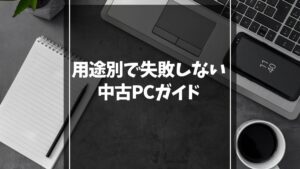 用途別でわかる！中古パソコンおすすめ完全ガイド