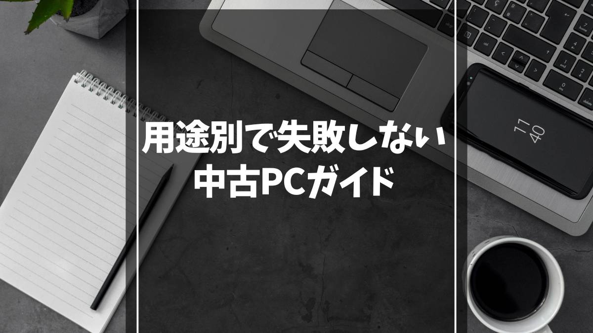 用途別でわかる！中古パソコンおすすめ完全ガイド