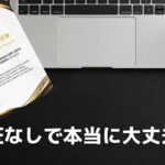 中古パソコンの保証なしは危険？「いらない」は本当？リスクと注意点を徹底解説