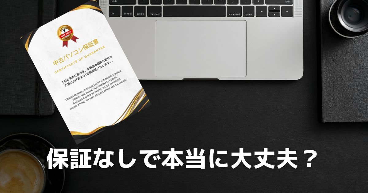中古パソコンの保証なしは危険？「いらない」は本当？リスクと注意点を徹底解説