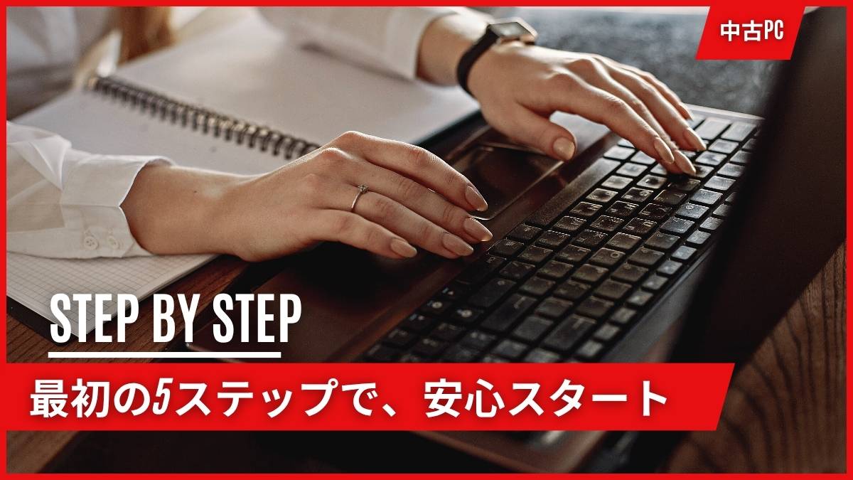中古パソコンを買ったら最初にやるべき5つの操作