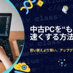 中古パソコンのアップグレード完全ガイド【SSD・メモリ】