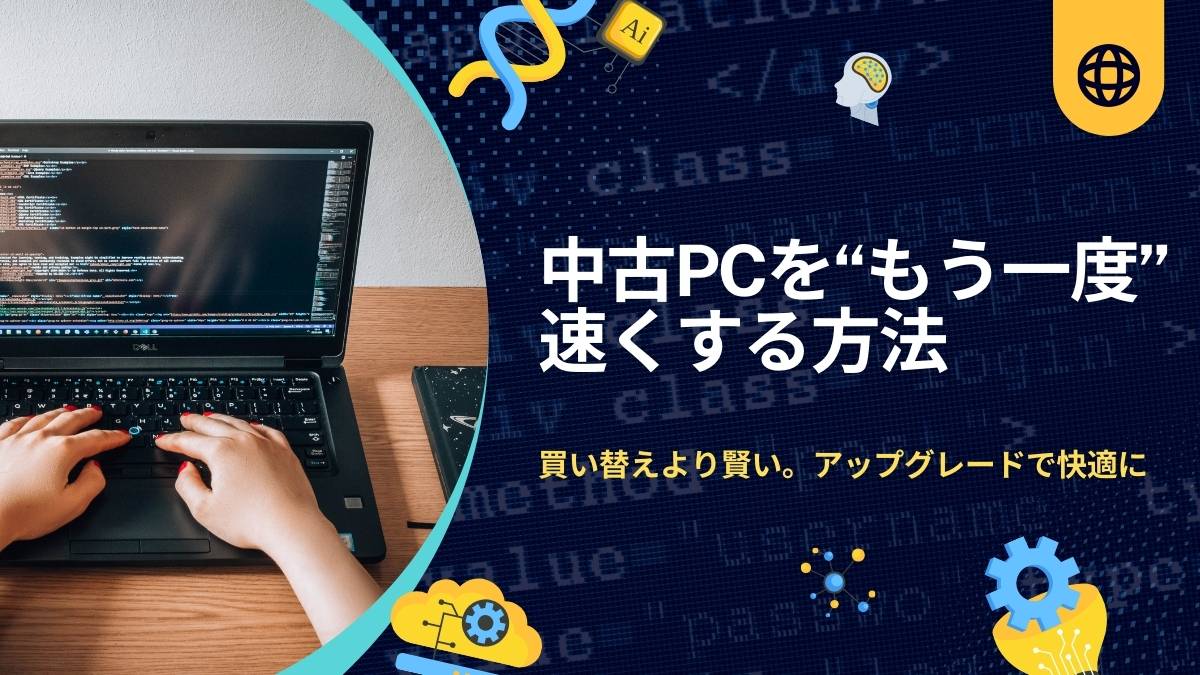 中古パソコンのアップグレード完全ガイド【SSD・メモリ】