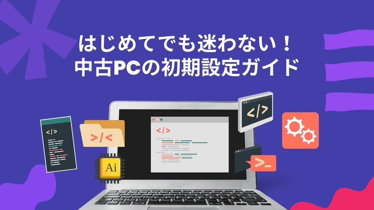 中古パソコンの初期設定・届いてからの準備ステップ