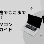 価格帯で探す中古パソコンガイド【3万円・5万円・高性能】