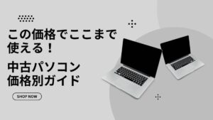 価格帯で探す中古パソコンガイド【3万円・5万円・高性能】