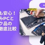 中古パソコンの「整備済み品」と「ジャンク品」の違いとは？