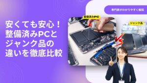 中古パソコンの「整備済み品」と「ジャンク品」の違いとは？