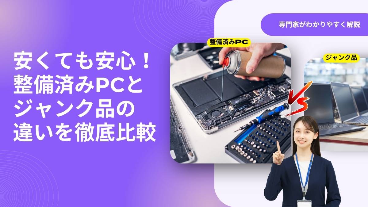 中古パソコンの「整備済み品」と「ジャンク品」の違いとは？