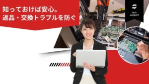 中古パソコンの返品・交換トラブル事例と回避法