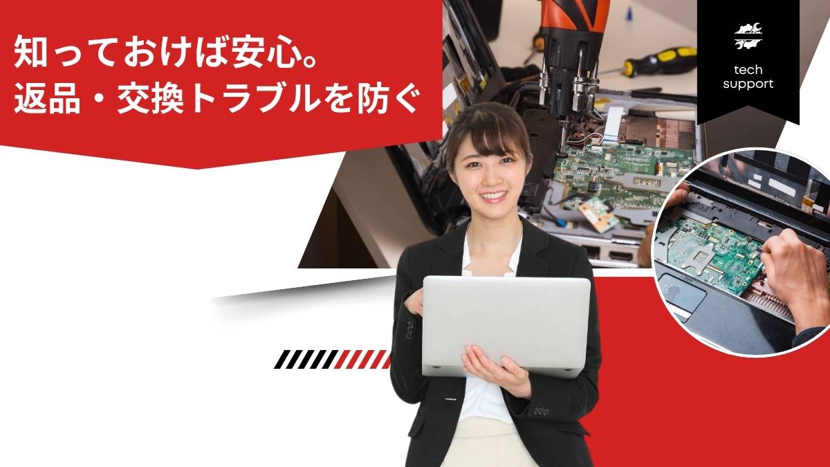 中古パソコンの返品・交換トラブル事例と回避法