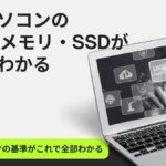 中古パソコンのスペック完全ガイド【CPU・メモリ・SSD】