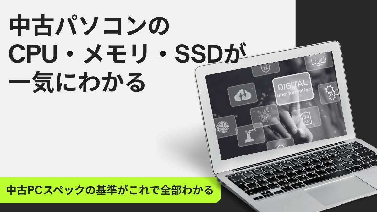 中古パソコンのスペック完全ガイド【CPU・メモリ・SSD】