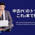 中古パソコンのトラブル完全ガイド【印刷・Wi-Fi・復元】