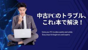 中古パソコンのトラブル完全ガイド【印刷・Wi-Fi・復元】