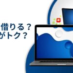 中古PCとリースPCの違いとそれぞれのメリット・デメリット
