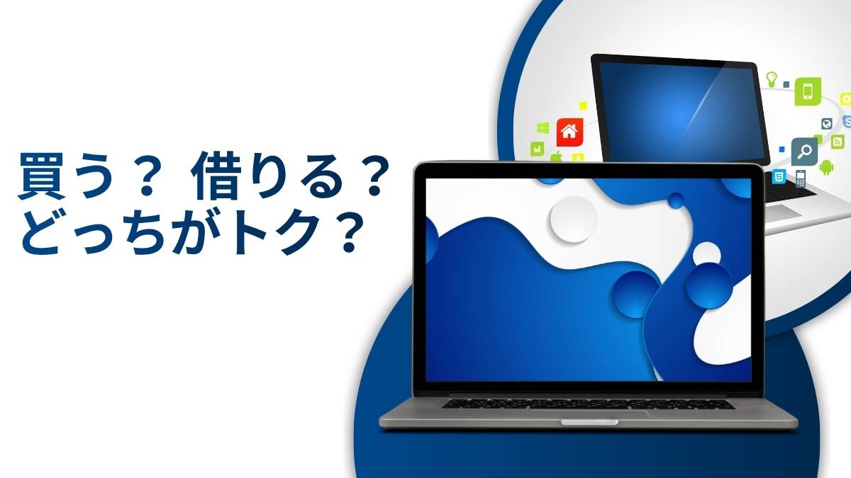 中古PCとリースPCの違いとそれぞれのメリット・デメリット