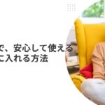 中古パソコンを1万円台で買うときの注意点とおすすめ活用法