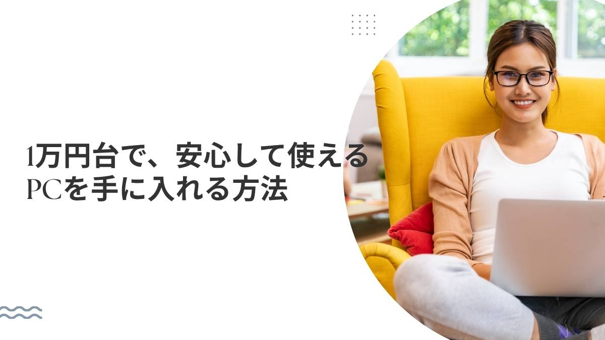 中古パソコンを1万円台で買うときの注意点とおすすめ活用法
