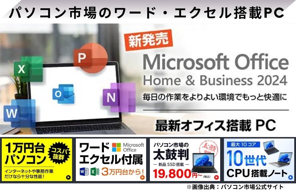 パソコン市場で販売されている最新モデルのバナー画像。最新のMicrosoft Office 2024搭載PCや、第10世代CPU搭載ノートPCが1万円台や3万円台から選べるお得な価格設定、ワード・エクセル付属などの具体的なスペックが分かりやすく掲載されている画像。